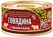 Говядина с горохом и луком ГОСТ 325г 
