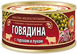 Говядина с горохом и луком ГОСТ 325г 