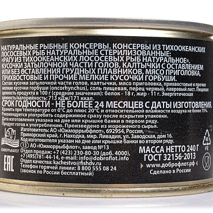 Рагу из лососевых рыб нат. 240г Доброфлот